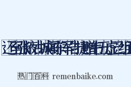 还至张掖古城闻东军告捷赠韦五虚己组词是什么意思的图片